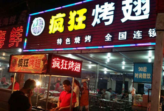 五龙口镇bt烤翅店